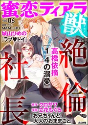 蜜恋ティアラ獣 Vol.6 絶倫社長