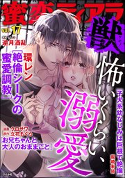 蜜恋ティアラ獣 Vol.17 怖いくらい、溺愛