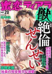 蜜恋ティアラ獣 Vol.20 絶倫せんせい