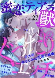 蜜恋ティアラ獣 Vol.27 真夏のぐったりエッチ