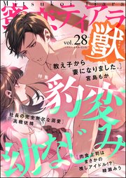 蜜恋ティアラ獣 Vol.28 豹変幼なじみ