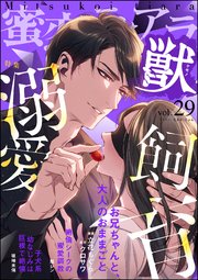 蜜恋ティアラ獣 Vol.29 溺愛飼育
