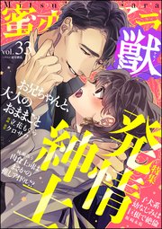蜜恋ティアラ獣 Vol.33 発情紳士