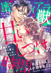 蜜恋ティアラ獣 Vol.34 甘いしつけの時間