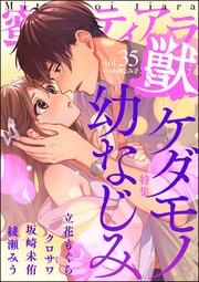 蜜恋ティアラ獣 Vol.35 ケダモノ幼なじみ