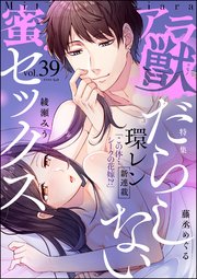 蜜恋ティアラ獣 Vol.39 だらしないセックス