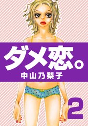 ダメ恋。 第2巻