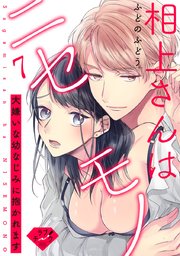 【ラブチーク】相上さんはニセモノ～大嫌いな幼なじみに抱かれます～ act.7