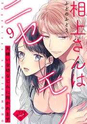 【ラブチーク】相上さんはニセモノ～大嫌いな幼なじみに抱かれます～ act.9