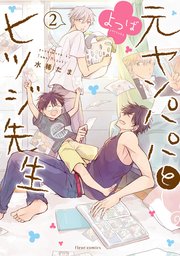 元ヤンパパ と ヒツジ先生 よつば 2【電子特典付き】【シーモア限定特典付き】