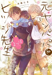 元ヤンパパ と ヒツジ先生 よつば 3【電子特典付き】【シーモア限定特典付き】