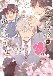 元ヤンパパ と ヒツジ先生 よつば 4【コミックシーモア限定版】