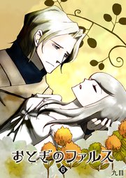 おとぎのファルス（6）