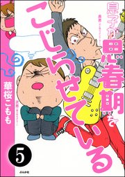 息子が思春期をこじらせている（分冊版） 【第5話】