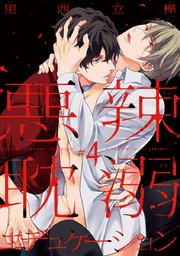 悪辣耽溺エデュケーション #4