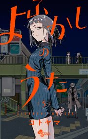 よふかしのうた 5
