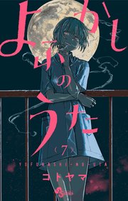 よふかしのうた 7