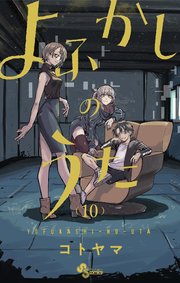 よふかしのうた 10