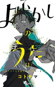 よふかしのうた 11