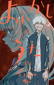 よふかしのうた 15
