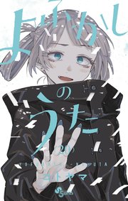 よふかしのうた 20