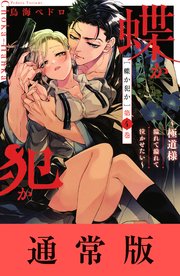 蝶か犯か ～極道様 溢れて溢れて泣かせたい～（4）