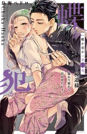 蝶か犯か ～極道様 溢れて溢れて泣かせたい～（7） 【電子限定】美麗カラーイラスト収録＆御己神がくれた飴でいたずら延長戦…××♪描き下ろしまんが特典付き