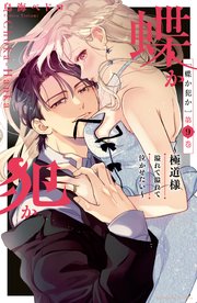蝶か犯か ～極道様 溢れて溢れて泣かせたい～（9）