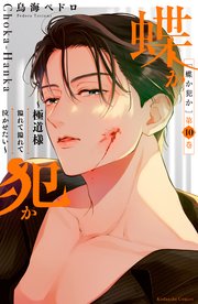 蝶か犯か ～極道様 溢れて溢れて泣かせたい～（10）