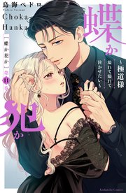蝶か犯か ～極道様 溢れて溢れて泣かせたい～（11）