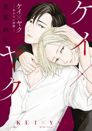 ケイ×ヤク －あぶない相棒－（5）