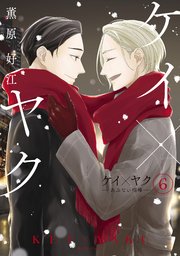 ケイ×ヤク －あぶない相棒－（6）