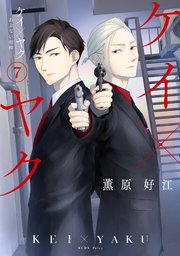 ケイ×ヤク －あぶない相棒－（7）