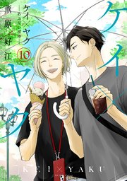 ケイ×ヤク －あぶない相棒－（10）
