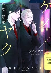 ケイ×ヤク －あぶない相棒－（12）