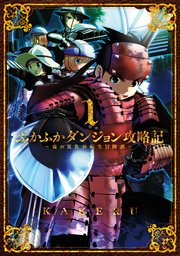 ふかふかダンジョン攻略記 ～俺の異世界転生冒険譚～ 表紙
