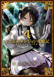 ふかふかダンジョン攻略記～俺の異世界転生冒険譚～ 4巻