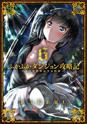 ふかふかダンジョン攻略記～俺の異世界転生冒険譚～ 6巻