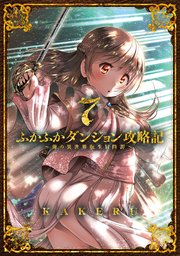 ふかふかダンジョン攻略記～俺の異世界転生冒険譚～ 7巻