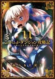 ふかふかダンジョン攻略記～俺の異世界転生冒険譚～ 11巻