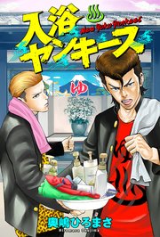 入浴ヤンキース 分冊版 17巻