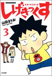 しげきっくす（分冊版） 【第3話】