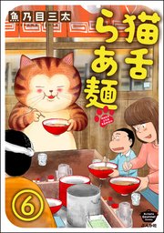 猫舌らあ麺（分冊版） 【第6話】