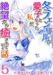冬フェンリルの愛子となった私が、絶望から癒されていく話 5巻