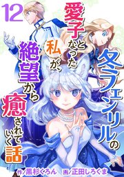 冬フェンリルの愛子となった私が、絶望から癒されていく話 12巻
