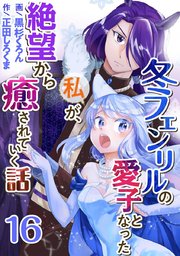 冬フェンリルの愛子となった私が、絶望から癒されていく話（16）
