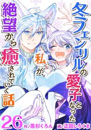 冬フェンリルの愛子となった私が、絶望から癒されていく話（２６）