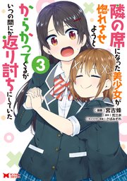隣の席になった美少女が惚れさせようとからかってくるがいつの間にか返り討ちにしていた（コミック） 3巻