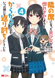 隣の席になった美少女が惚れさせようとからかってくるがいつの間にか返り討ちにしていた（コミック） 4巻