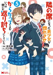 隣の席になった美少女が惚れさせようとからかってくるがいつの間にか返り討ちにしていた（コミック） 5巻